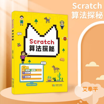 Scratch算法探秘  艾奉平 编程教育 成都时代出版社