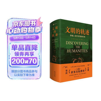 文明的轨迹穿越人类历史的璀璨时刻 赠中外历史大事件对照表