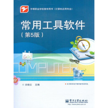 常用工具软件（第5版）pdf/doc/txt格式电子书下载