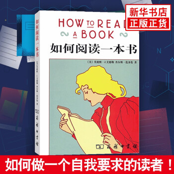 如何阅读一本书 社会科学 著作 阅读 阅读方法 阅读技巧 阅读指南新华书店正版