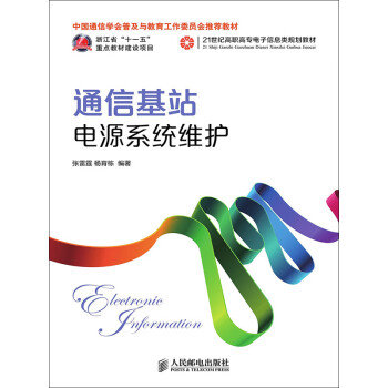 通信基站电源系统维护pdf/doc/txt格式电子书下载