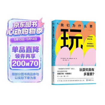 我们为什么要玩：玩是如何重塑大脑，激发想象力和改变自我的