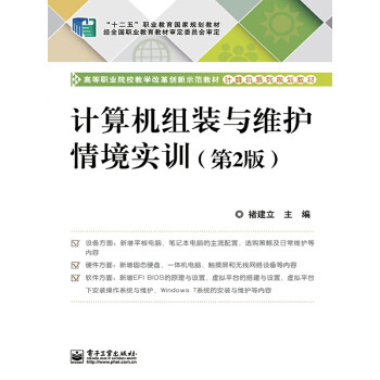 计算机组装与维护情境实训（第2版）pdf/doc/txt格式电子书下载