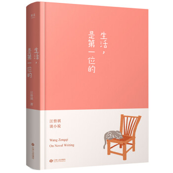 生活，是第一位的(沈从文、阿城、贾平凹、冯唐共同推荐，这本书让我们读懂汪曾祺。)