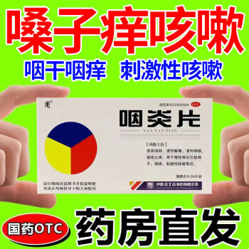 咽炎片慢性咽炎咽喉肿痛咽喉炎扁桃体炎消炎药嗓子干痒咳嗽有痰3盒装