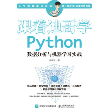 跟着迪哥学Python数据分析与机器学习实战pdf/doc/txt格式电子书下载