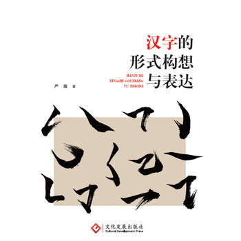 汉字的形式构想与表达 推荐pc阅读 严薇 电子书下载 在线阅读 内容简介 评论 京东电子书频道