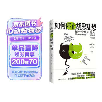 京东自营 如何停止胡思乱想 告别精神内耗 成为一个快乐的人 心理学 正版新书