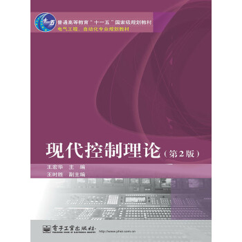 现代控制理论（第2版）pdf/doc/txt格式电子书下载