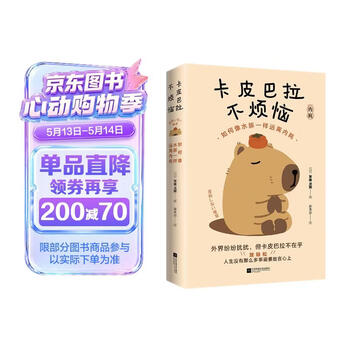 卡皮巴拉不烦恼 如何像水豚一样远离内耗  正版书籍