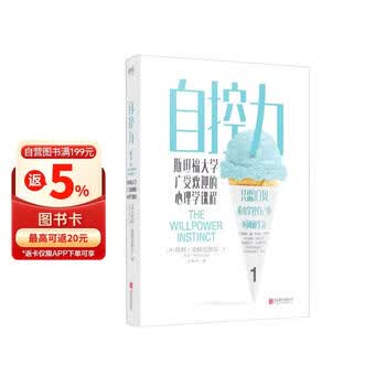 自控力：斯坦福大学广受欢迎的心理学课程