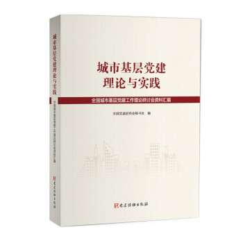 城市基层党建理论与实践——全国城市基层党建工作理论研讨会资料汇编 kindle格式下载