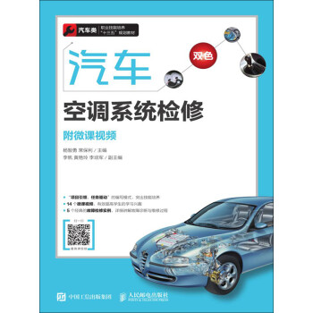 汽车空调系统检修（附微课视频）pdf/doc/txt格式电子书下载