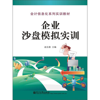 企业沙盘模拟实训pdf/doc/txt格式电子书下载