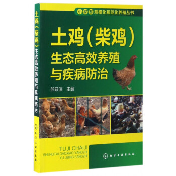 > 土雞 柴雞>生態高效養殖與疾病防治/小家畜規模化規範化養殖叢書