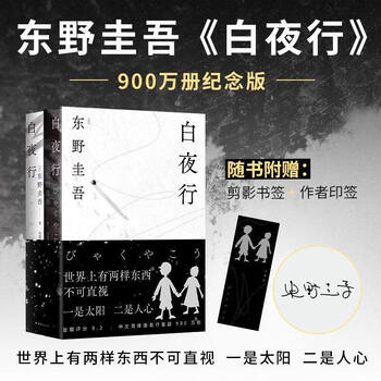 【官方正版】现货白夜行精装东野圭吾作品推理小说集嫌疑人X的献身解忧杂货店恶意现当代文学日本悬疑侦探推理小说恐怖惊悚外国文学畅销书 【纪念版】白夜行