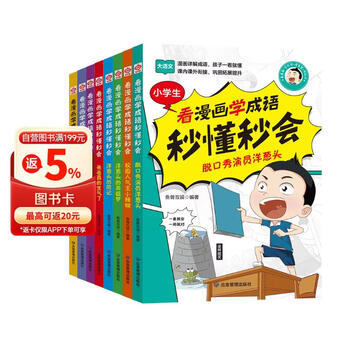 孩子一看就懂的漫画成语 全8册 看漫画学成语秒懂秒会爆笑学成语 为小学生量身打造的成语漫画书 小学生国学启蒙经典漫画 中华成语故事合集 