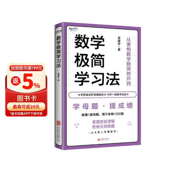 数学极简学习法 适合8~16岁 尤其初中生 亲子共读拔高思维 自主阅读掌握方法 做懂1道母题 等于多刷1000题 名师李建宇带你拿下数学高分
