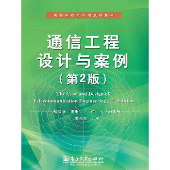 通信工程设计与案例（第2版）pdf/doc/txt格式电子书下载
