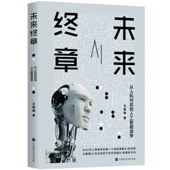 未来终章：从人机对弈到人工智能战争（从人机对弈理解AI个性，从围棋AI的四个时代洞窥AI的发展）