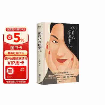 把自己当回事儿（杨天真的沟通秘籍，你把自己当回事儿，沟通才能是一回事儿。态度可以委婉，内容必须直接）