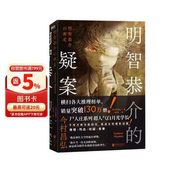 明智恭介的疑案 双男主联手侦破古怪爆笑谜题  校园热血青春推理小说