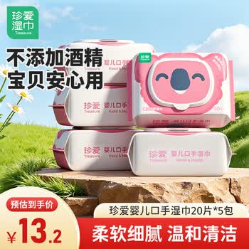 珍爱 婴儿口手清洁湿巾纸 新生儿宝宝湿纸巾 便携装20片*5包