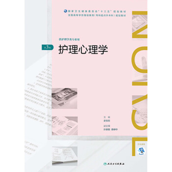 护理心理学（第3版）pdf/doc/txt格式电子书下载