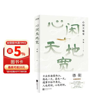 心闲天地宽文学名家   全国中小学语文教材总顾问梁衡散文集