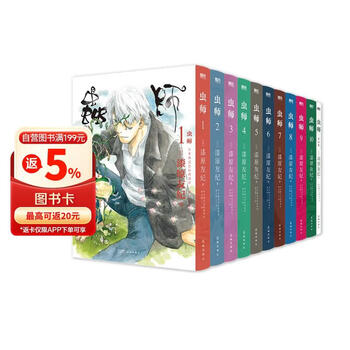 【独家编号珍藏版】虫师 高级磁吸式礼盒1-11卷（绝版收藏）硬壳精装 豪华装帧特典 动漫漫画 daparo定制专属徽章 落樱流沙麻将 反转胶片*3 独家作者寄语 夜光收藏卡 独家收藏证书 绝版收藏编号