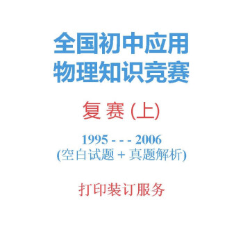 全国初中物理应用知识竞赛历年真题复赛上19952006初中物理竞赛初赛上