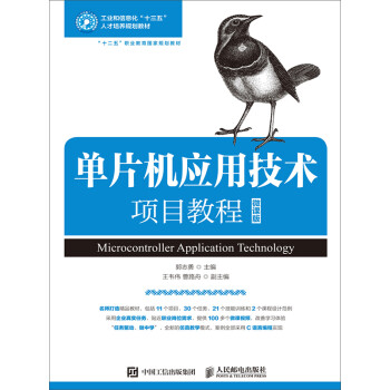 单片机应用技术项目教程（微课版）pdf/doc/txt格式电子书下载
