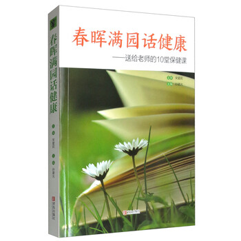 春晖满园话健康 专著 送给老师的10堂保健课 孙建光主编 c