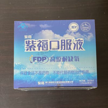 紫福口服液 fdp(果糖二磷酸鈉) 30支 珠峰裝8848裝 一盒30支2.