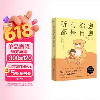 京东自营 京东自营所有治愈 都是自愈人民日报   余华   罗翔倡导的人生态度 无论如何都要相信 真正能治愈你的只有自己 心理学
