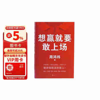 想赢就要敢上场 周鸿祎 360红衣大叔写给所有人的认知升级勇气之书表达力精进指南
