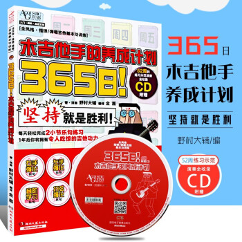 正版吉他教程 365日木吉他手的养成计划 吉他指弹 弹唱基本功训练教程 湖南文艺出版社 吉他弹唱进阶