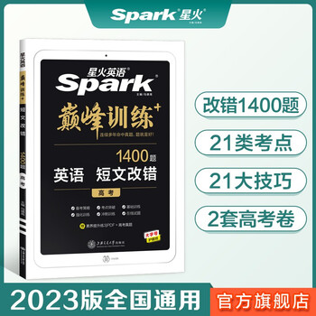 官方正版 星火英语高考短文改错专项训练高考高三高中英语必刷题 摘要书评试读 京东图书