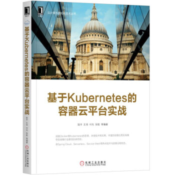 基于Kubernetes的容器云平台实战/云计算与虚拟化技术丛书