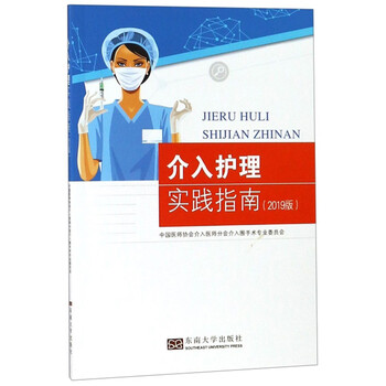 介入护理实践指南(2019版)
