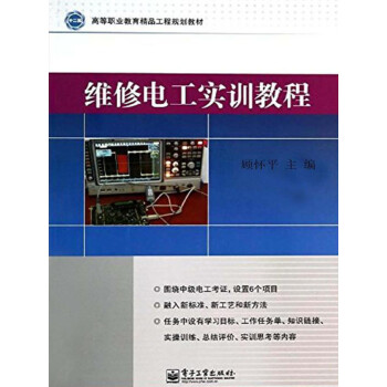 维修电工实训教程pdf/doc/txt格式电子书下载