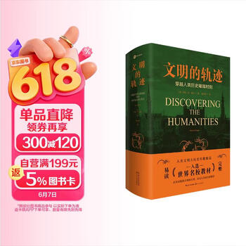 文明的轨迹穿越人类历史的璀璨时刻 赠中外历史大事件对照表