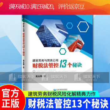 建筑劳务与劳务公司财税法管控13个秘诀（建筑劳务财税风险化解精典力作：劳务公司财税策略）/书籍k