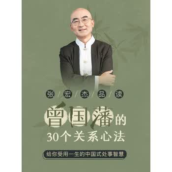 张宏杰讲曾国藩30个关系心法受用一生