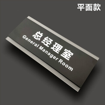 办公室铭牌洽谈室标牌立体字门牌定制亚克力科室牌办公室指示牌总经理
