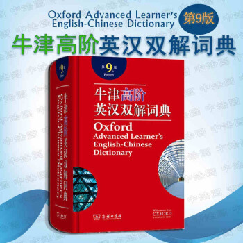 新版19牛津高阶英汉双解词典第9版商务印书馆牛高牛津高阶英语词典第九版初高中大学生考研汉英字典 摘要书评试读 京东图书