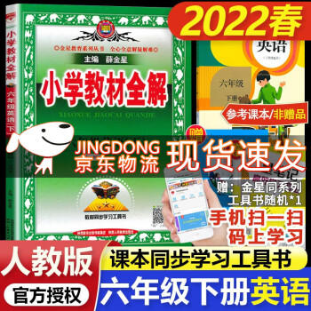 金星小学教材全解 6六年级下册英语全解 PEP六年级英语下册全解 三年级起点