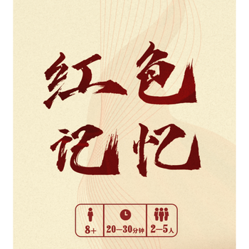悠叶游红色记忆金色军号墨色山河红色题材科教中文桌游桌面游戏红色