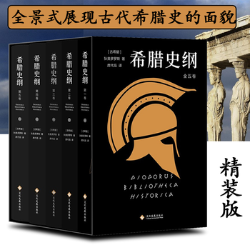 正版精装 希腊史纲 套装全五卷 狄奥多罗斯著席代岳继罗马帝国衰亡史之后译作古希腊历史 摘要书评试读 京东图书
