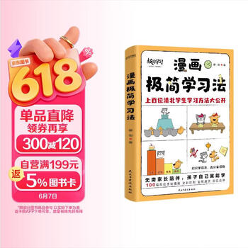 京东自营 漫画极简学习法 无需家长盯梢 孩子自己就能读  《极简学习法》漫画版 适合中国孩子的学霸养成指南